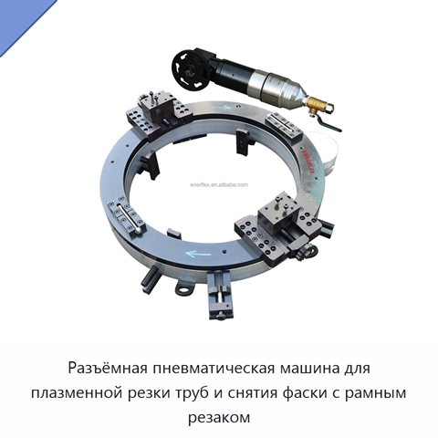 Разъёмная пневматическая машина для плазменной резки труб и снятия фаски с рамным резаком