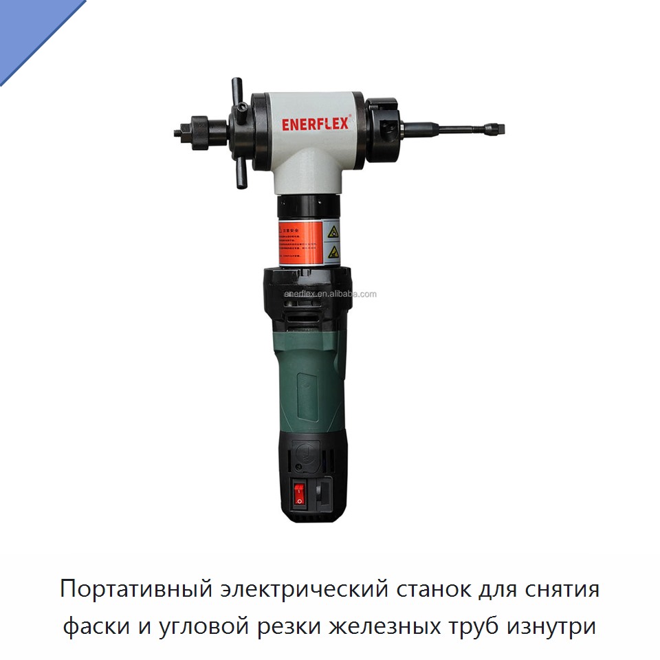 Портативный электрический станок для снятия фаски и угловой резки железных труб изнутри — Прочее сервисное оборудование