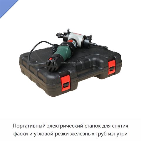 Портативный электрический станок для снятия фаски и угловой резки железных труб изнутри