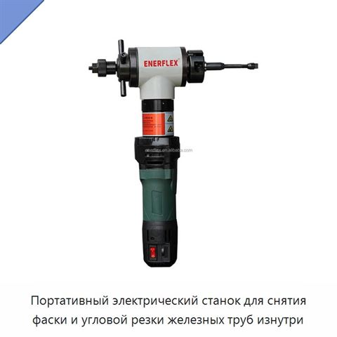 Портативный электрический станок для снятия фаски и угловой резки железных труб изнутри