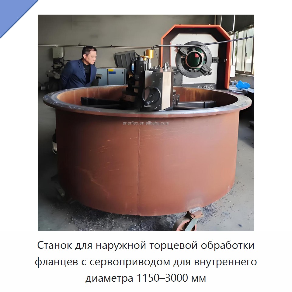 Станок для наружной торцевой обработки фланцев с сервоприводом для внутреннего диаметра 1150–3000 мм — Прочее сервисное оборудование