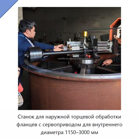 Станок для наружной торцевой обработки фланцев с сервоприводом для внутреннего диаметра 1150–3000 мм