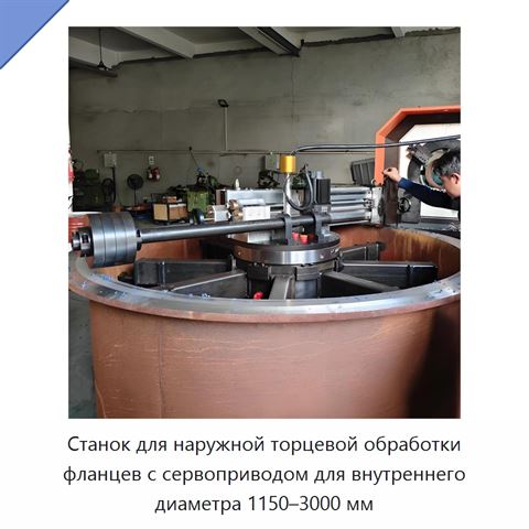 Станок для наружной торцевой обработки фланцев с сервоприводом для внутреннего диаметра 1150–3000 мм