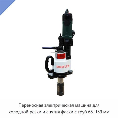 Переносная электрическая машина для холодной резки и снятия фаски с труб 65–159 мм