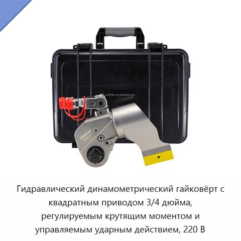 Гидравлический динамометрический гайковёрт с квадратным приводом 3/4 дюйма, регулируемым крутящим моментом и управляемым ударным действием, 220 В