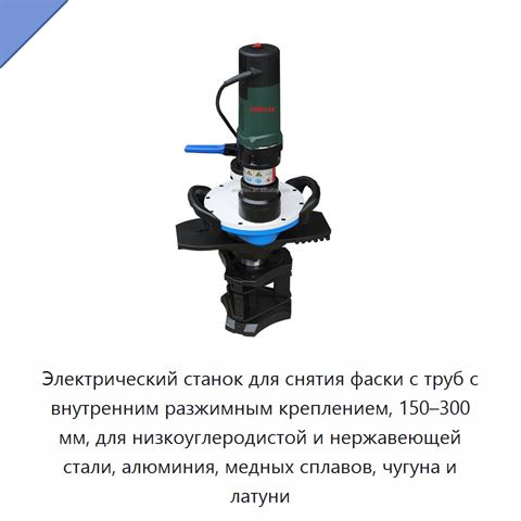 Электрический станок для снятия фаски с труб с внутренним разжимным креплением, 150–300 мм, для низкоуглеродистой и нержавеющей стали, алюминия, медных сплавов, чугуна и латуни