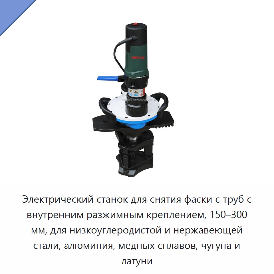 Электрический станок для снятия фаски с труб с внутренним разжимным креплением, 150–300 мм, для низкоуглеродистой и нержавеющей стали, алюминия, медных сплавов, чугуна и латуни — Аппараты плазменной резки
