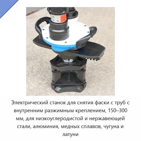 Электрический станок для снятия фаски с труб с внутренним разжимным креплением, 150–300 мм, для низкоуглеродистой и нержавеющей стали, алюминия, медных сплавов, чугуна и латуни