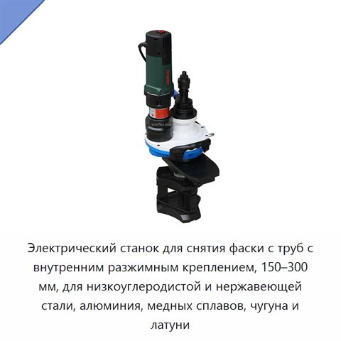 Электрический станок для снятия фаски с труб с внутренним разжимным креплением, 150–300 мм, для низкоуглеродистой и нержавеющей стали, алюминия, медных сплавов, чугуна и латуни