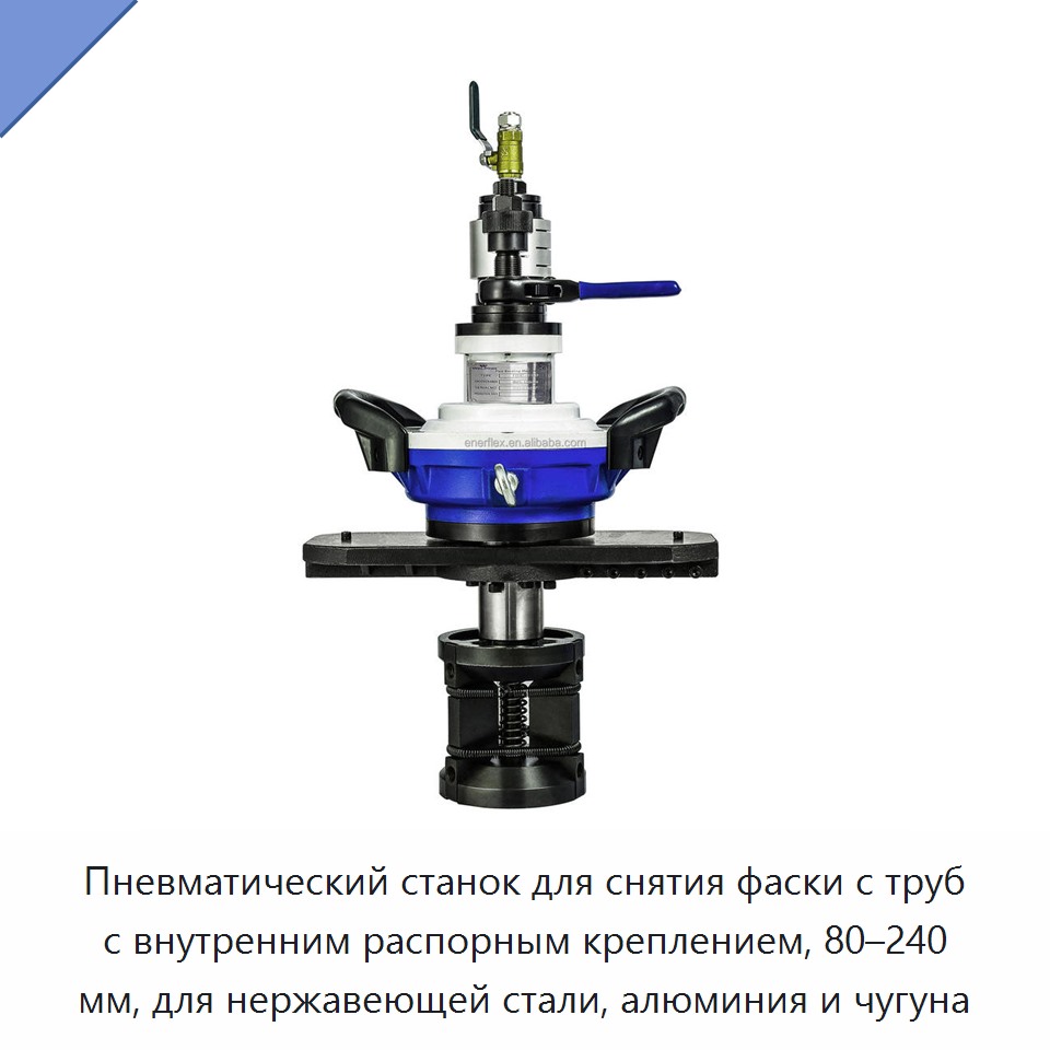 Пневматический станок для снятия фаски с труб с внутренним распорным креплением, 80–240 мм, для нержавеющей стали, алюминия и чугуна — Plasma Cutters