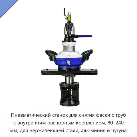 Пневматический станок для снятия фаски с труб с внутренним распорным креплением, 80–240 мм, для нержавеющей стали, алюминия и чугуна