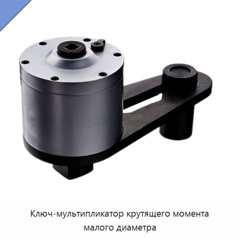 Ключ-мультипликатор крутящего момента малого диаметра