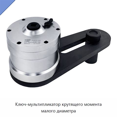Ключ-мультипликатор крутящего момента малого диаметра
