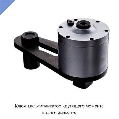 Ключ-мультипликатор крутящего момента малого диаметра