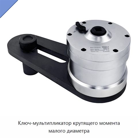 Ключ-мультипликатор крутящего момента малого диаметра