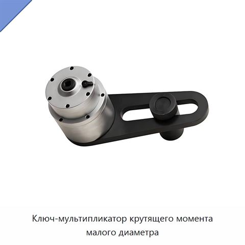 Ключ-мультипликатор крутящего момента малого диаметра