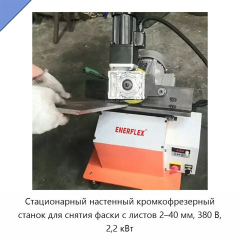 Стационарный настенный кромкофрезерный станок для снятия фаски с листов 2–40 мм, 380 В, 2,2 кВт