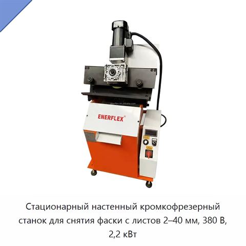 Стационарный настенный кромкофрезерный станок для снятия фаски с листов 2–40 мм, 380 В, 2,2 кВт