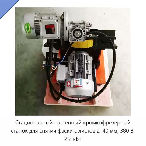 Стационарный настенный кромкофрезерный станок для снятия фаски с листов 2–40 мм, 380 В, 2,2 кВт