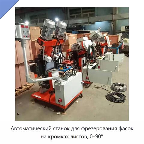Автоматический станок для фрезерования фасок на кромках листов, 0–90°