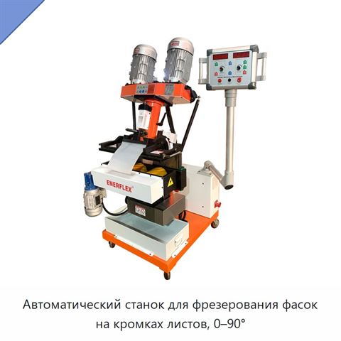 Автоматический станок для фрезерования фасок на кромках листов, 0–90°