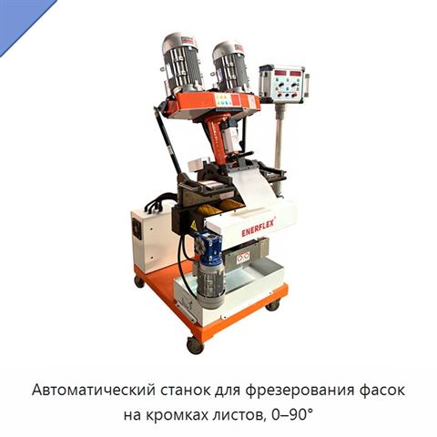 Автоматический станок для фрезерования фасок на кромках листов, 0–90°