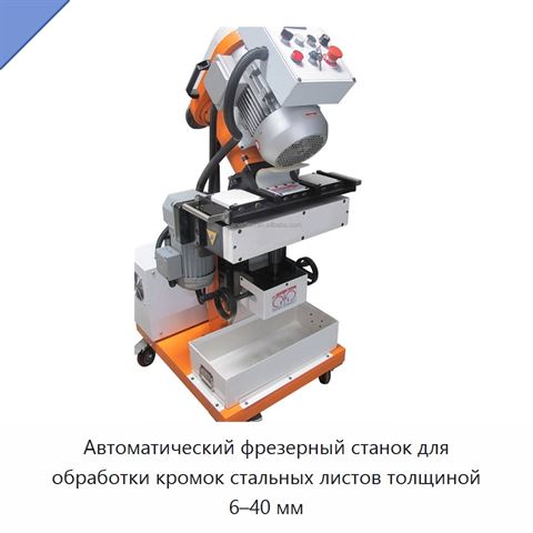 Автоматический фрезерный станок для обработки кромок стальных листов толщиной 6–40 мм