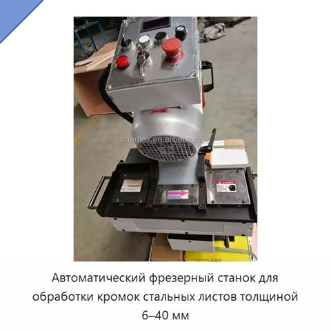 Автоматический фрезерный станок для обработки кромок стальных листов толщиной 6–40 мм