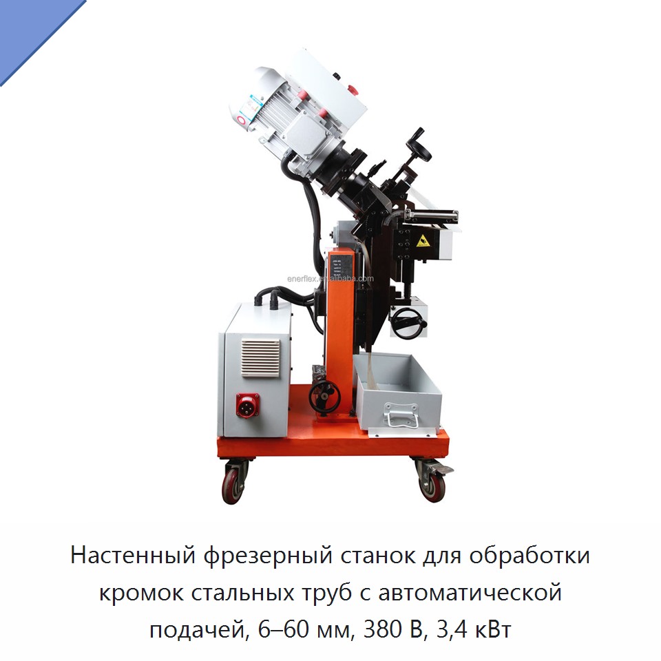 Настенный фрезерный станок для обработки кромок стальных труб с автоматической подачей, 6–60 мм, 380 В, 3,4 кВт — Прочее сервисное оборудование