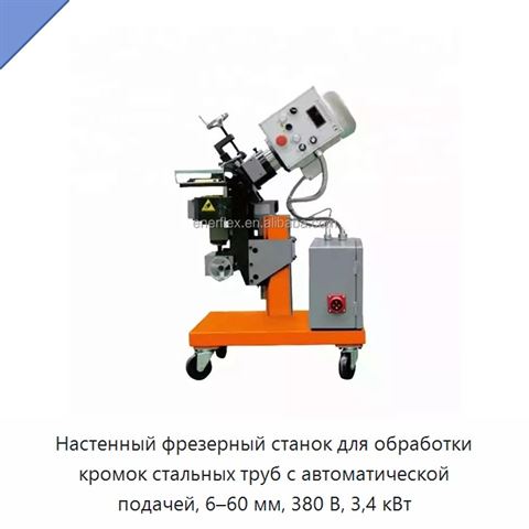 Настенный фрезерный станок для обработки кромок стальных труб с автоматической подачей, 6–60 мм, 380 В, 3,4 кВт