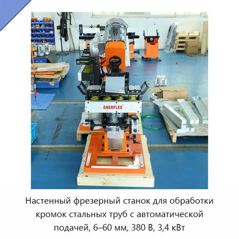 Настенный фрезерный станок для обработки кромок стальных труб с автоматической подачей, 6–60 мм, 380 В, 3,4 кВт