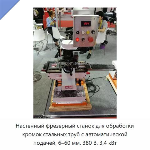 Настенный фрезерный станок для обработки кромок стальных труб с автоматической подачей, 6–60 мм, 380 В, 3,4 кВт