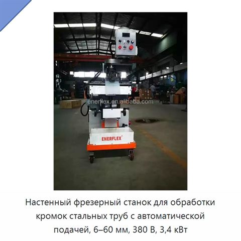 Настенный фрезерный станок для обработки кромок стальных труб с автоматической подачей, 6–60 мм, 380 В, 3,4 кВт