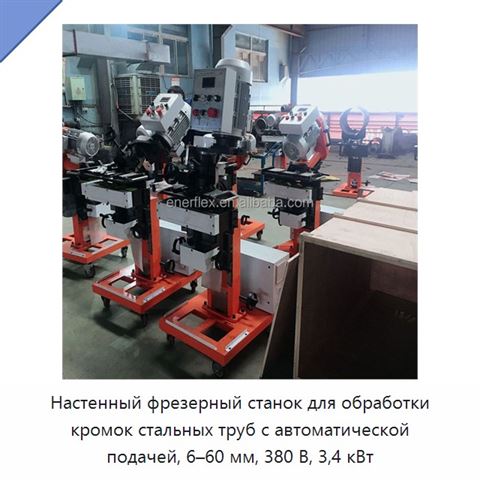 Настенный фрезерный станок для обработки кромок стальных труб с автоматической подачей, 6–60 мм, 380 В, 3,4 кВт
