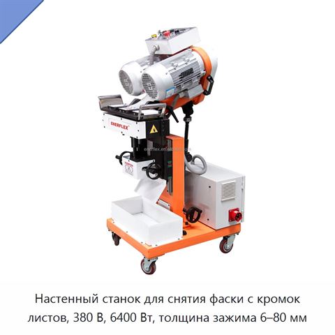 Настенный станок для снятия фаски с кромок листов, 380 В, 6400 Вт, толщина зажима 6–80 мм