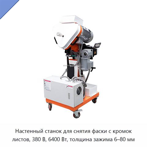 Настенный станок для снятия фаски с кромок листов, 380 В, 6400 Вт, толщина зажима 6–80 мм