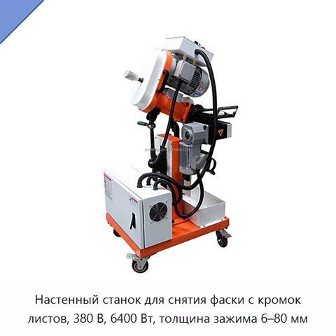 Настенный станок для снятия фаски с кромок листов, 380 В, 6400 Вт, толщина зажима 6–80 мм