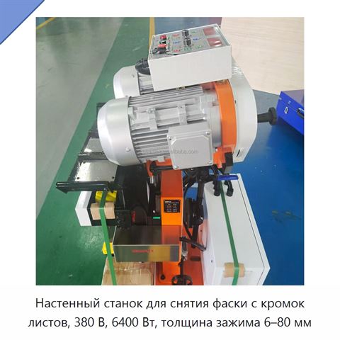Настенный станок для снятия фаски с кромок листов, 380 В, 6400 Вт, толщина зажима 6–80 мм