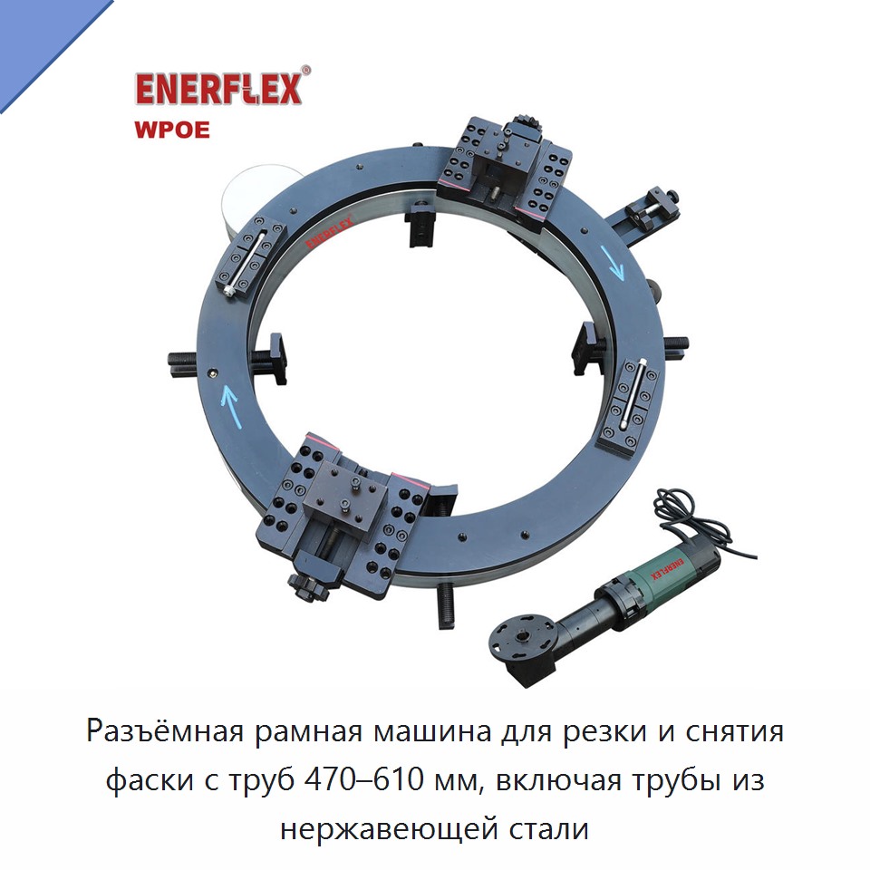 Разъёмная рамная машина для резки и снятия фаски с труб 470–610 мм, включая трубы из нержавеющей стали — Аппараты плазменной резки