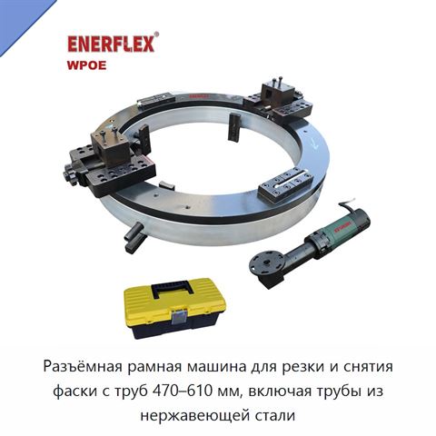 Разъёмная рамная машина для резки и снятия фаски с труб 470–610 мм, включая трубы из нержавеющей стали