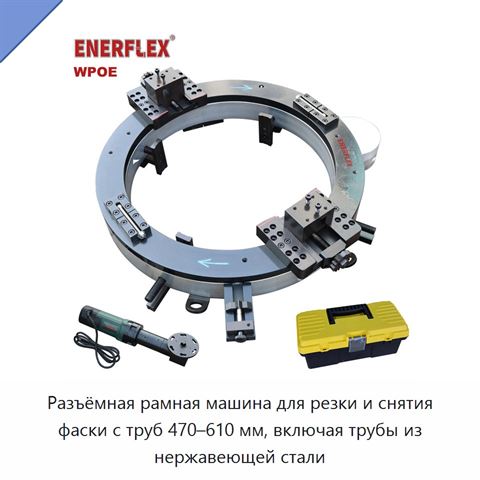 Разъёмная рамная машина для резки и снятия фаски с труб 470–610 мм, включая трубы из нержавеющей стали