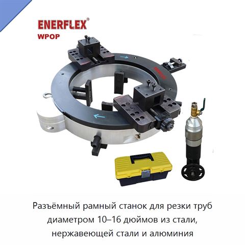 Разъёмный рамный станок для резки труб диаметром 10–16 дюймов из стали, нержавеющей стали и алюминия