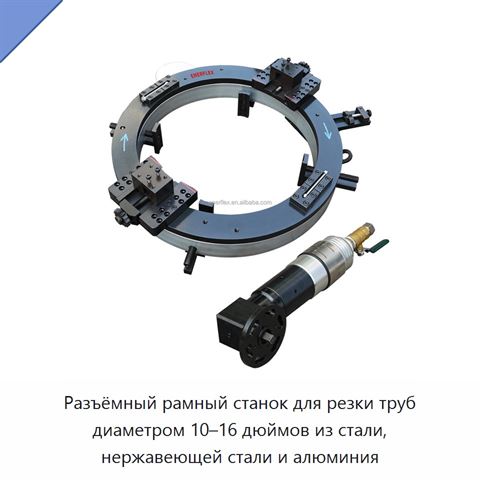 Разъёмный рамный станок для резки труб диаметром 10–16 дюймов из стали, нержавеющей стали и алюминия