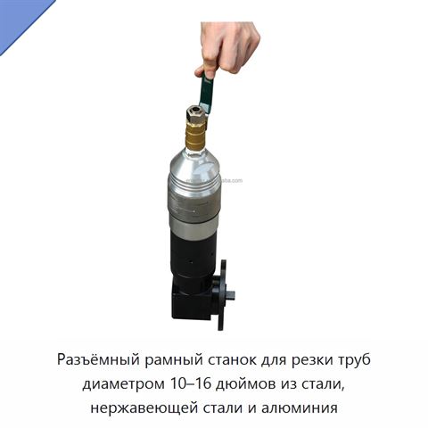 Разъёмный рамный станок для резки труб диаметром 10–16 дюймов из стали, нержавеющей стали и алюминия