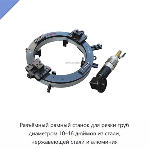 Разъёмный рамный станок для резки труб диаметром 10–16 дюймов из стали, нержавеющей стали и алюминия