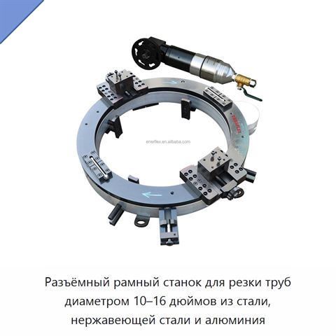 Разъёмный рамный станок для резки труб диаметром 10–16 дюймов из стали, нержавеющей стали и алюминия
