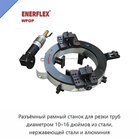 Разъёмный рамный станок для резки труб диаметром 10–16 дюймов из стали, нержавеющей стали и алюминия