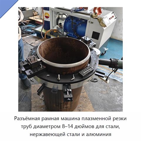 Разъёмная рамная машина плазменной резки труб диаметром 8–14 дюймов для стали, нержавеющей стали и алюминия