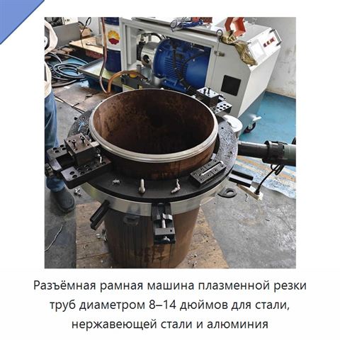 Разъёмная рамная машина плазменной резки труб диаметром 8–14 дюймов для стали, нержавеющей стали и алюминия