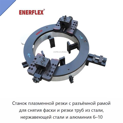 Станок плазменной резки с разъёмной рамой для снятия фаски и резки труб из стали, нержавеющей стали и алюминия 6–10